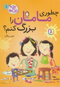 بچه زبل ها 1-چطوری مامان را بزرگ کنم؟